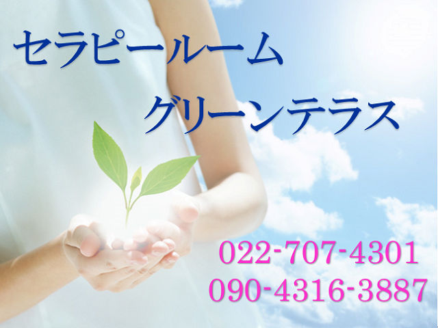 セラピールームグリーンテラスタイトル